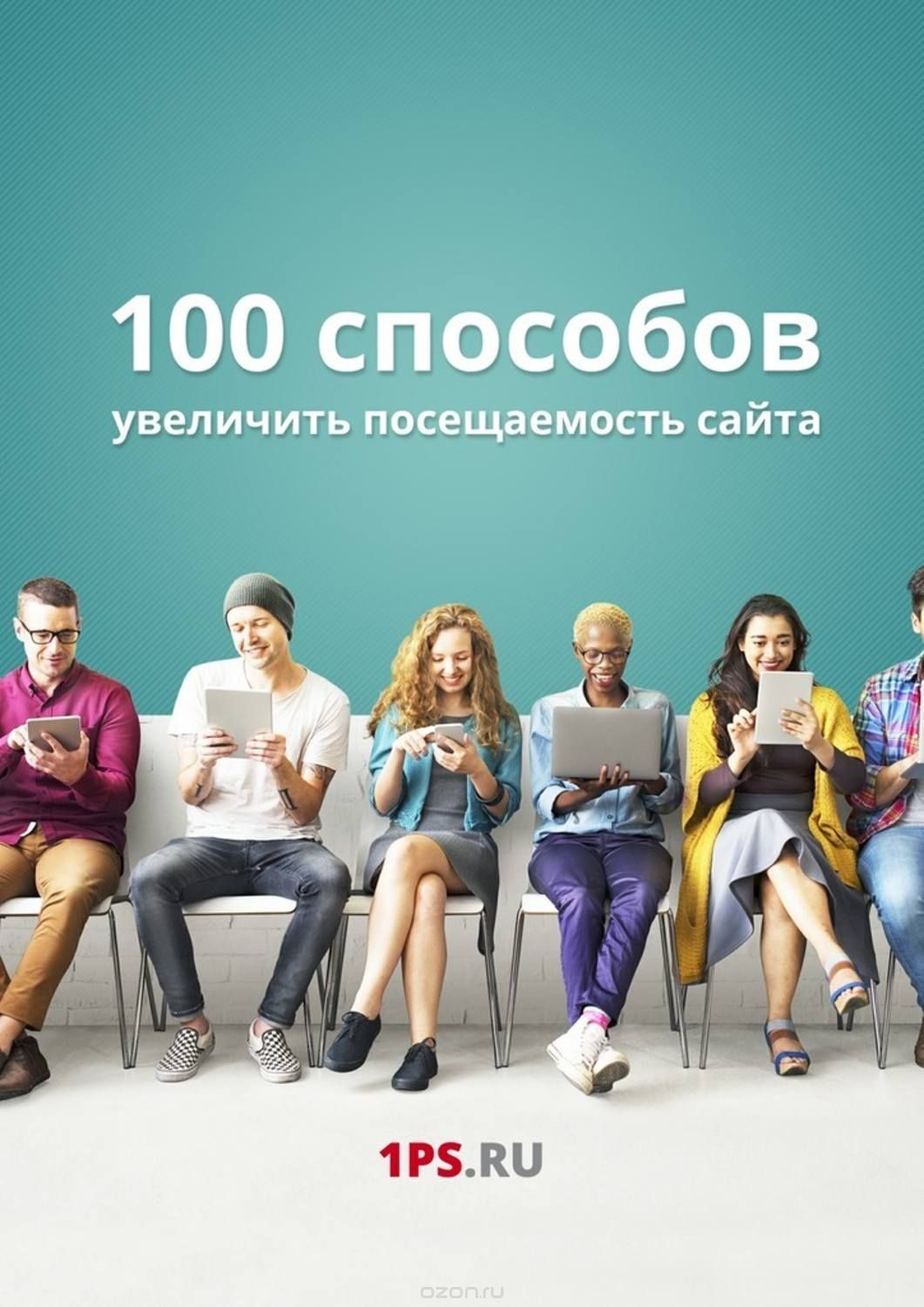 100 способов увеличить посещаемость сайта - Шамина_0.jpg
